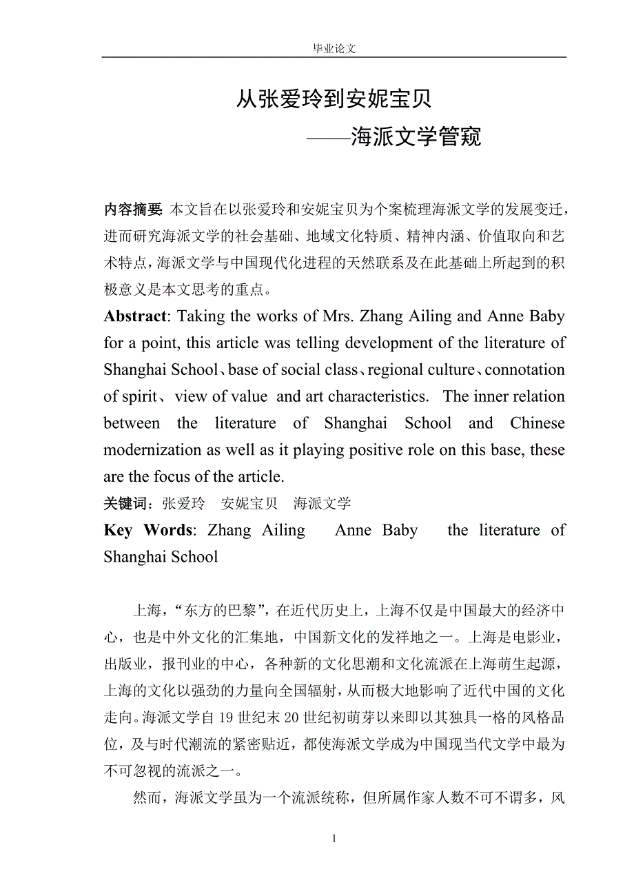 从张爱玲到安妮宝贝——海派文学管窥.doc_第1页