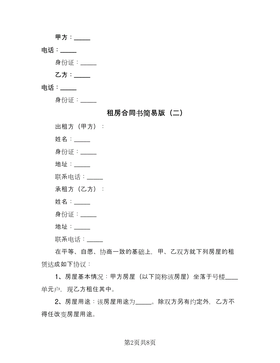 租房合同书简易版（4篇）.doc_第2页