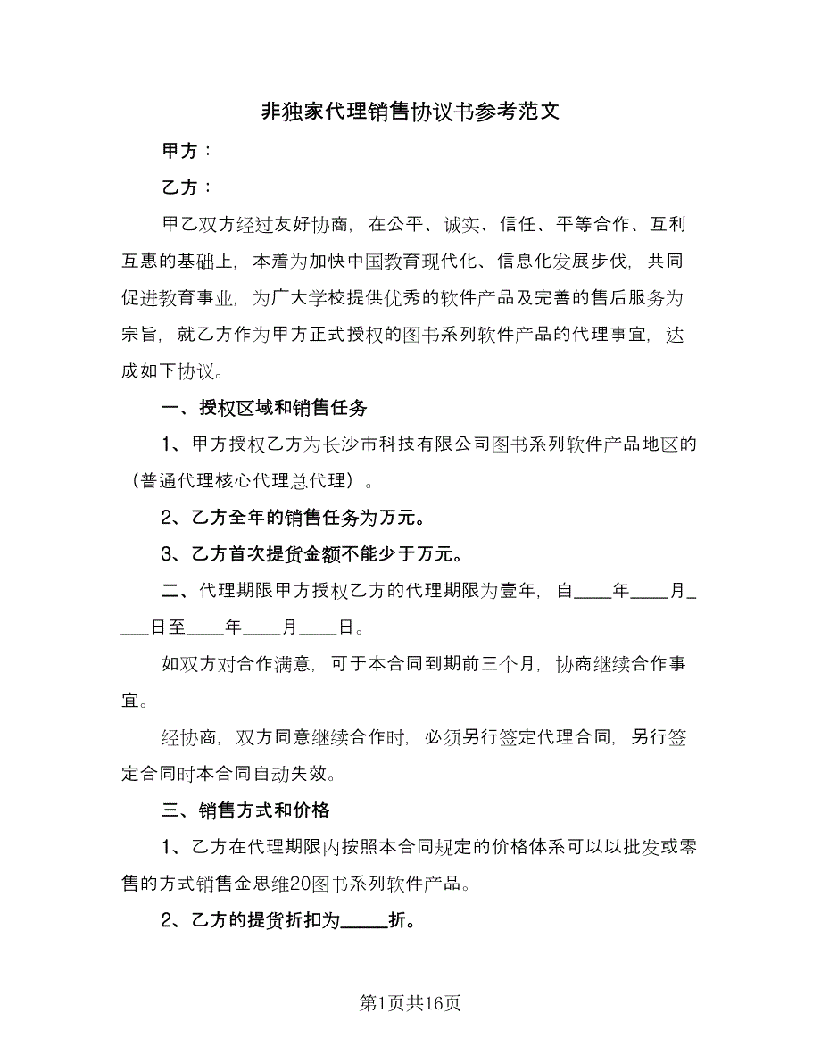 非独家代理销售协议书参考范文（二篇）.doc_第1页