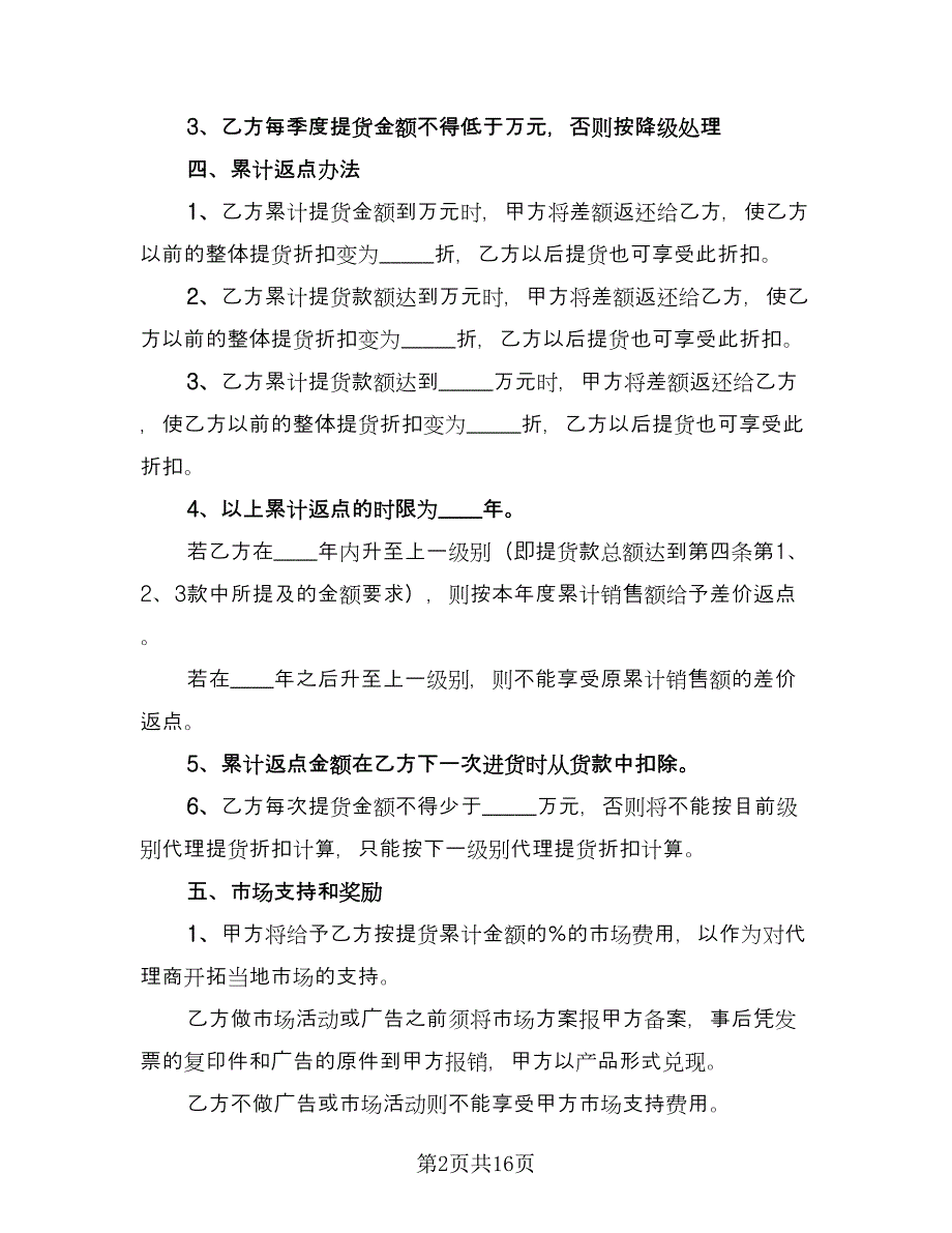 非独家代理销售协议书参考范文（二篇）.doc_第2页