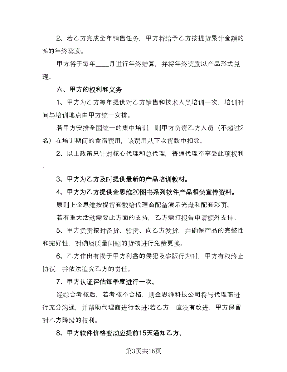 非独家代理销售协议书参考范文（二篇）.doc_第3页