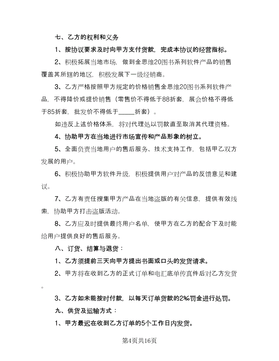 非独家代理销售协议书参考范文（二篇）.doc_第4页