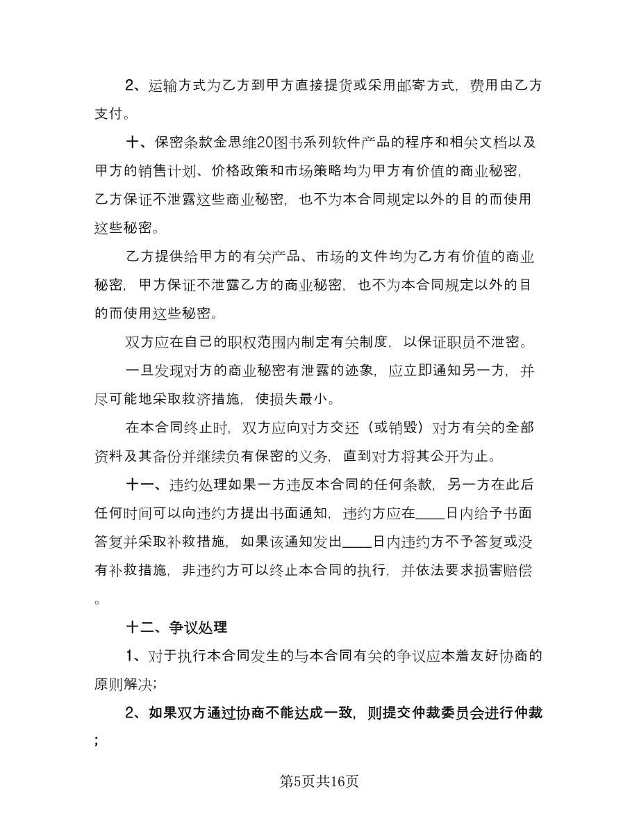 非独家代理销售协议书参考范文（二篇）.doc_第5页