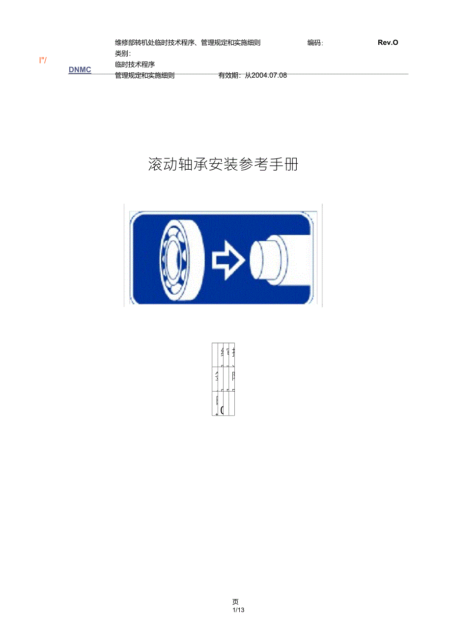轴承安装手册_第1页