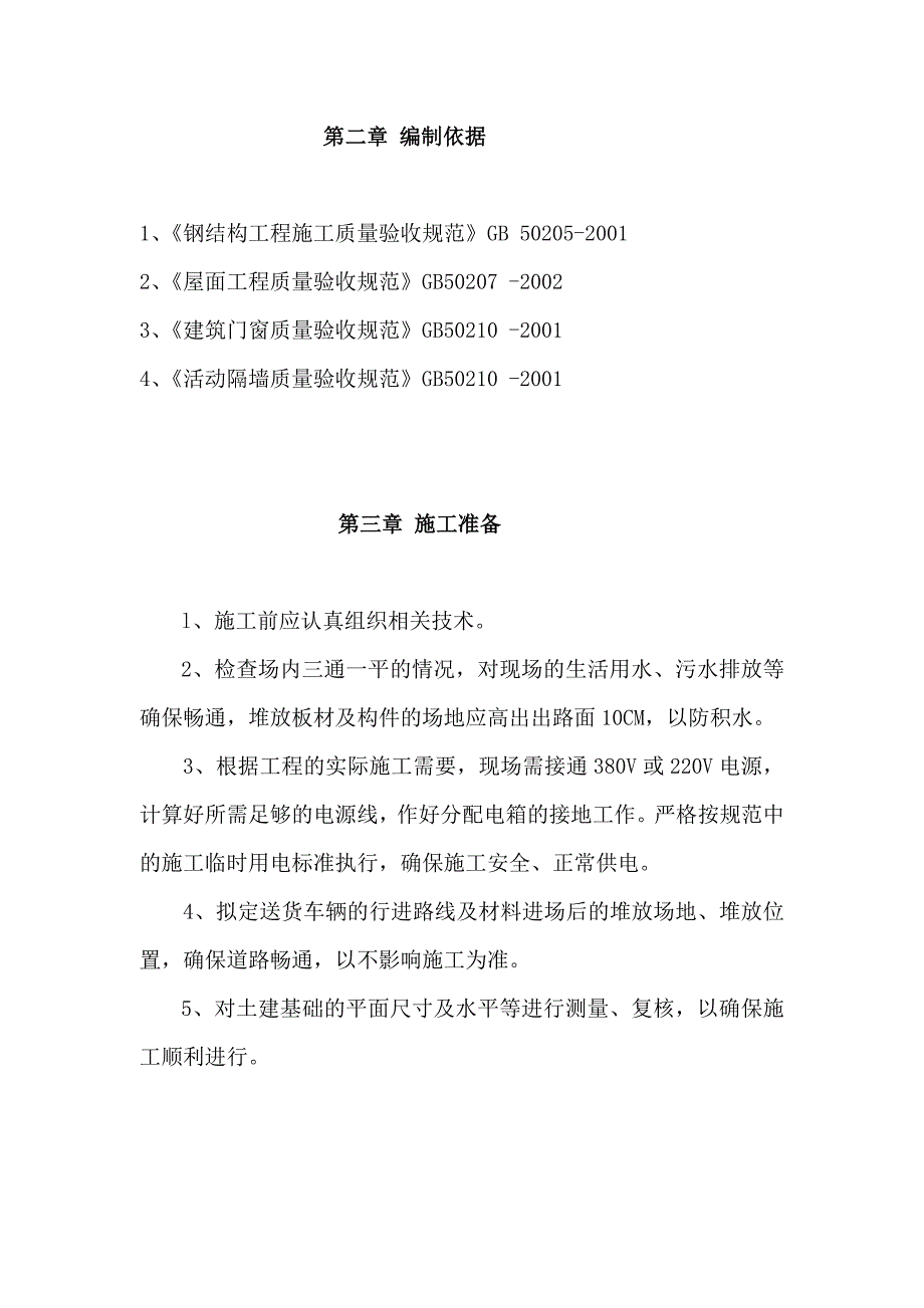 临设彩钢板房施工方案.docx_第2页