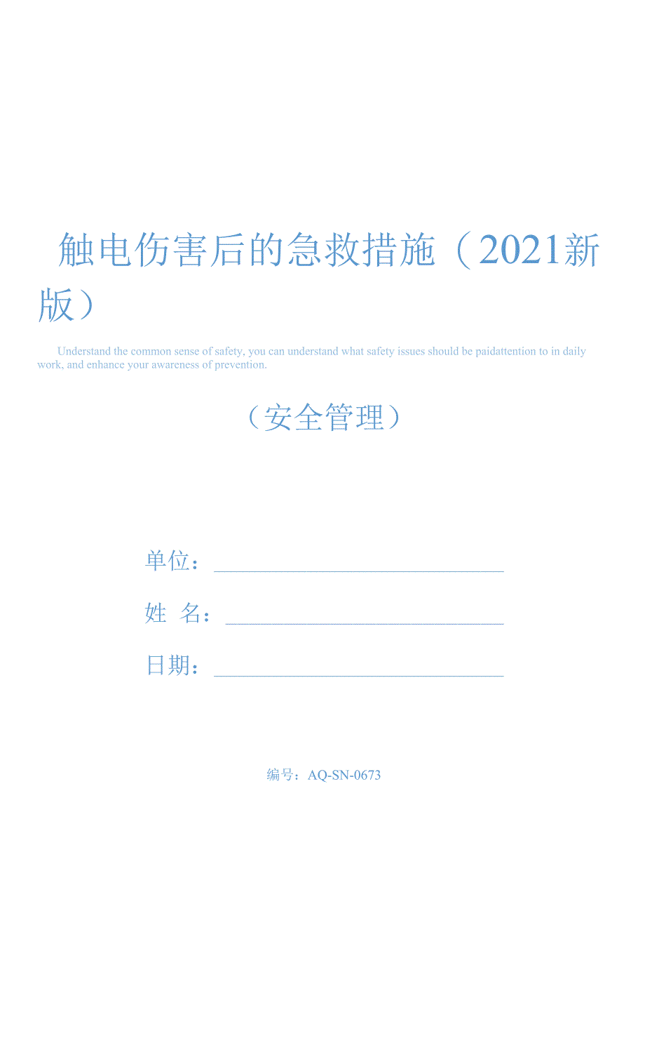 触电伤害后的急救措施(2021新版).docx_第1页