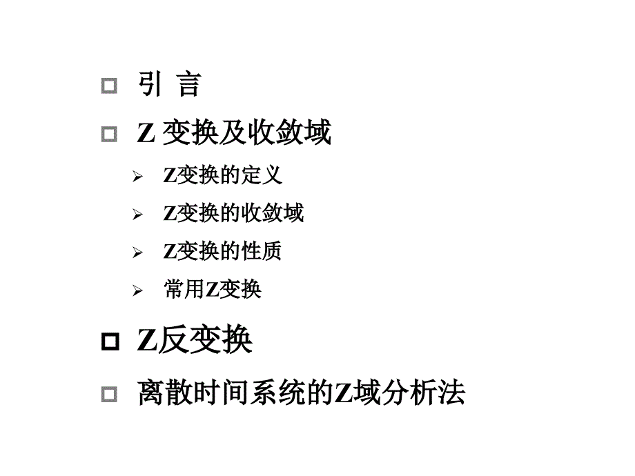 Z变换离散时间系统的Z域分析_第2页