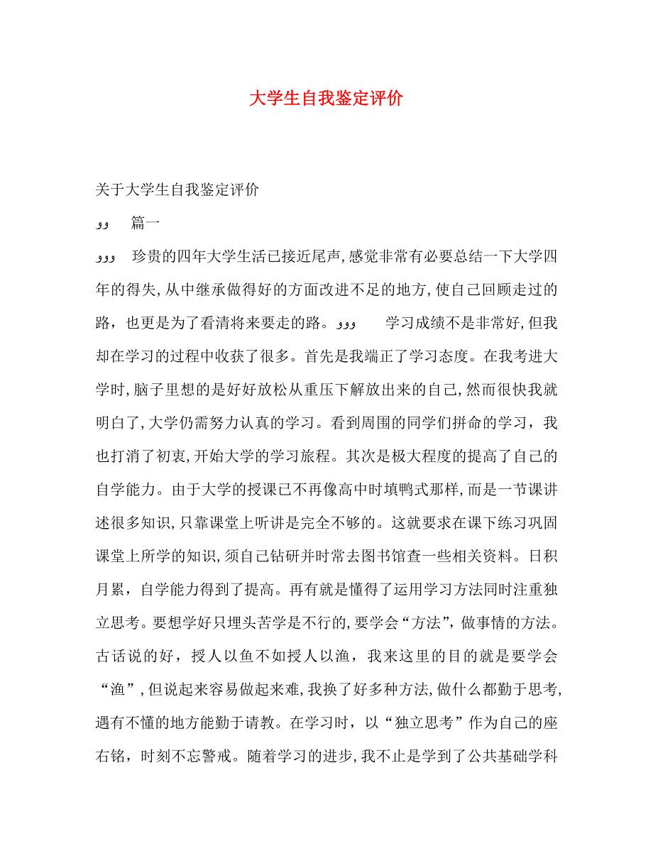 大学生自我鉴定评价_第1页