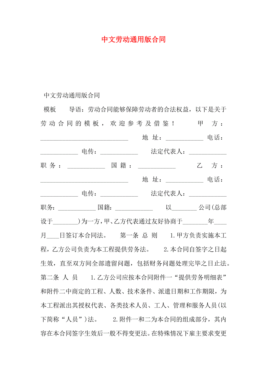 中文劳动通用版合同_第1页