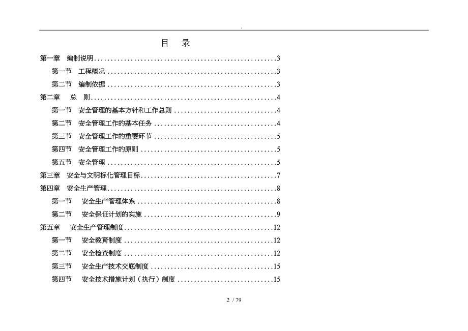 污水提升泵站工程安全工程施工设计方案_第2页