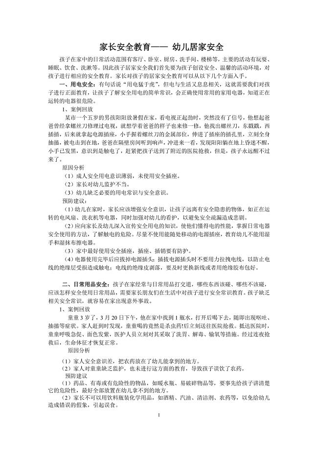 家长安全教育居家安全
