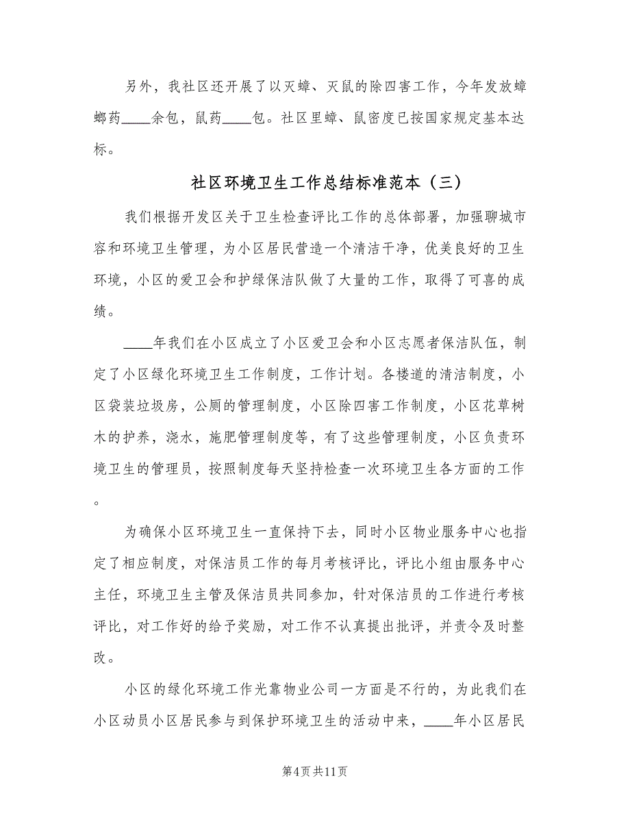 社区环境卫生工作总结标准范本（5篇）_第4页