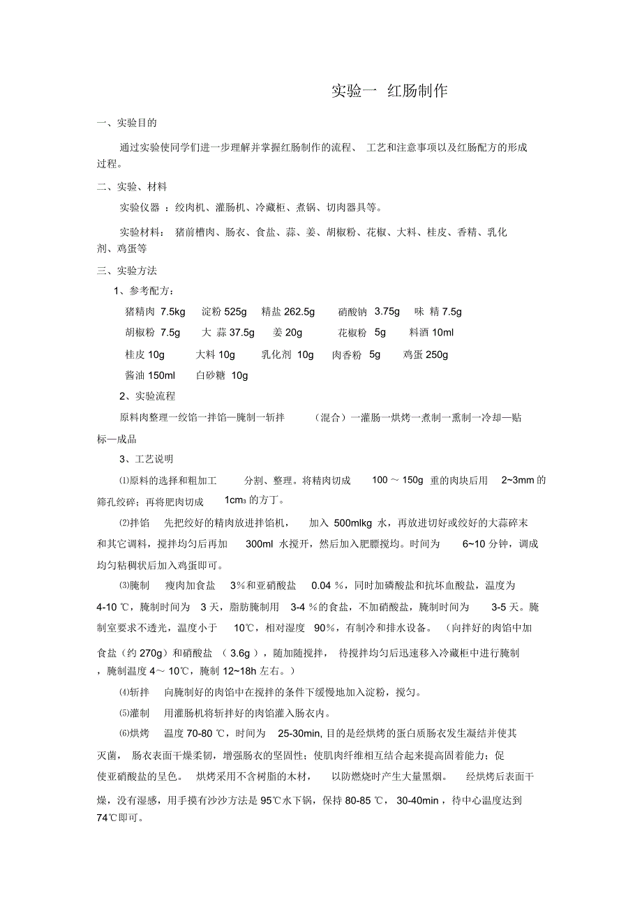 实验一红肠制作_第1页