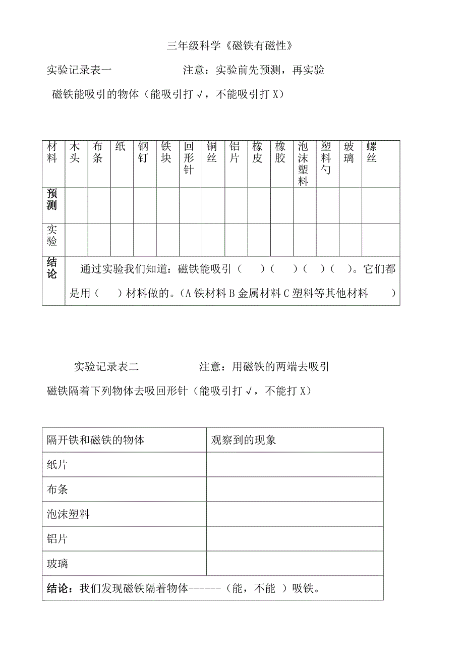 三年级科学《磁铁有磁性》.docx_第1页