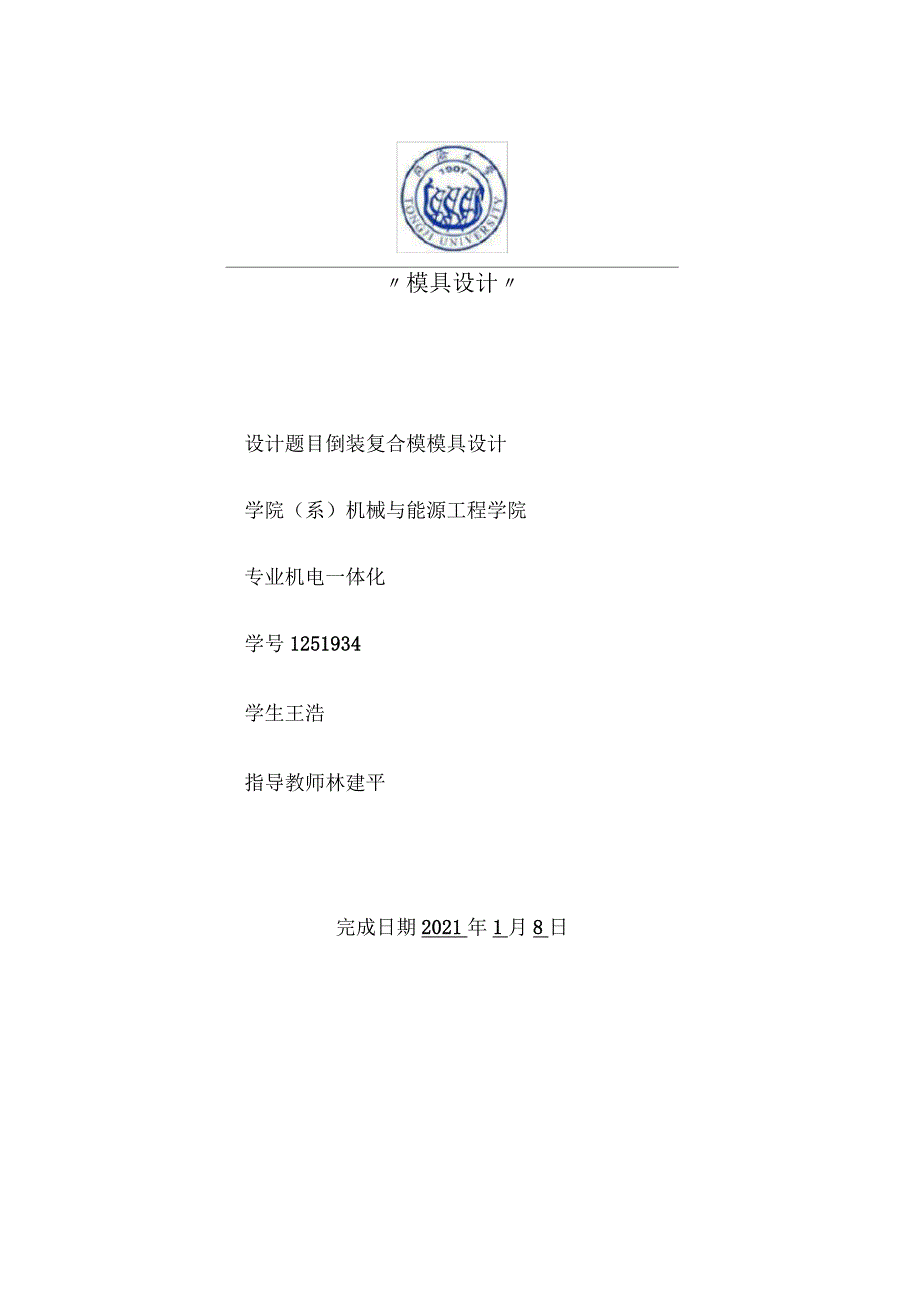 倒装复合模设计说明书_第1页