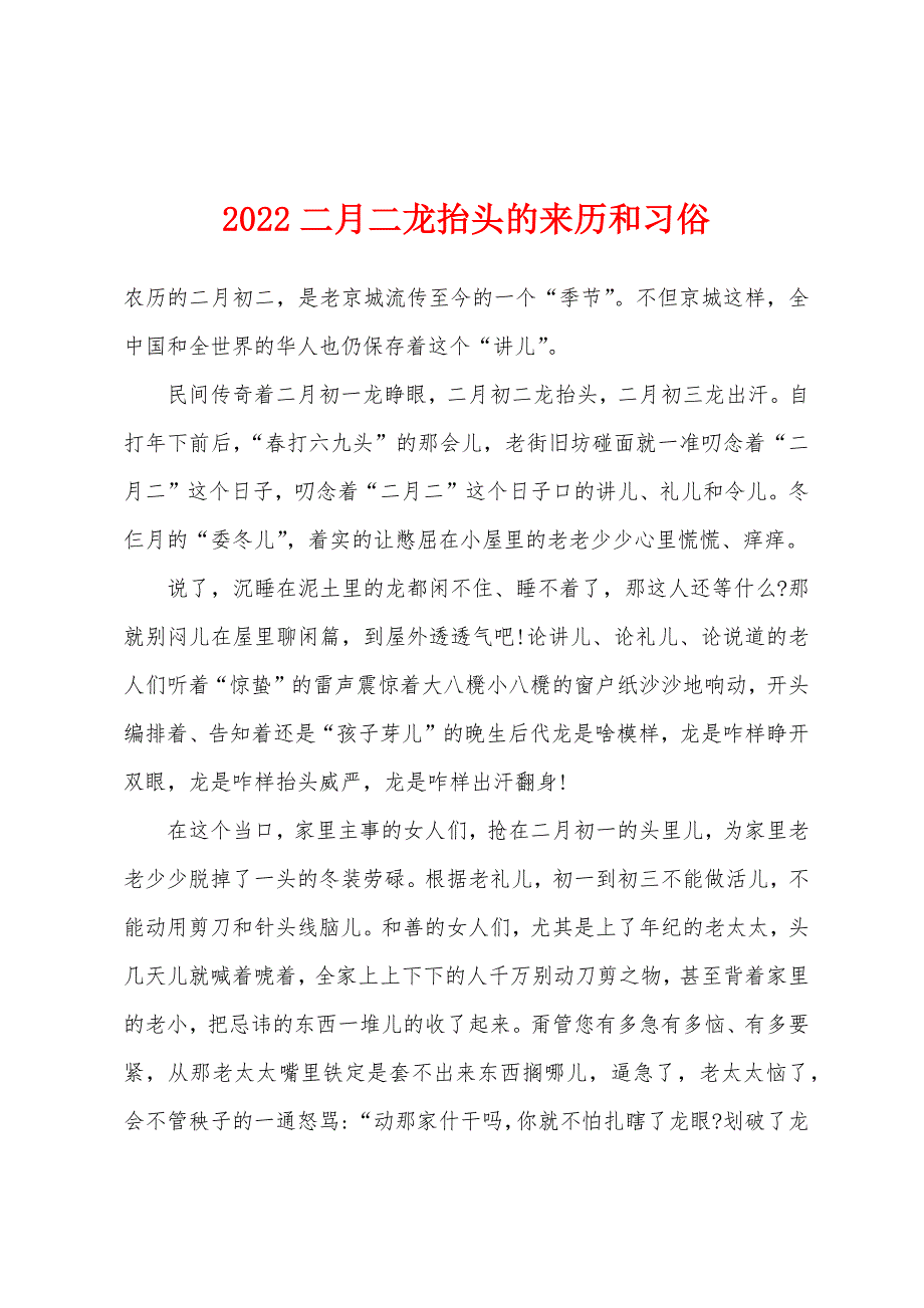 2022年二月二龙抬头的来历和习俗.docx_第1页