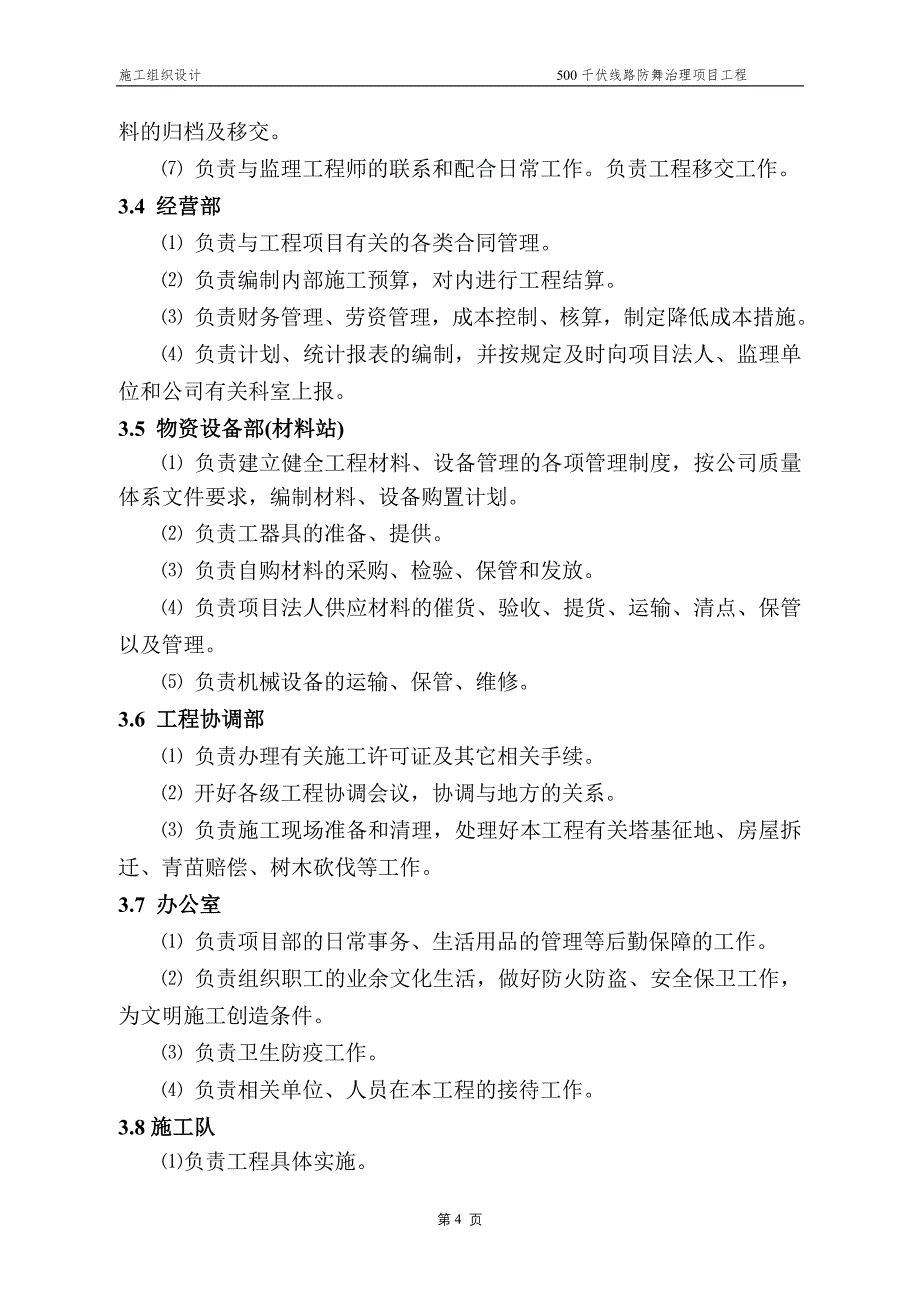 500千伏输电线路防舞治理工程电气施工组织设计_第4页