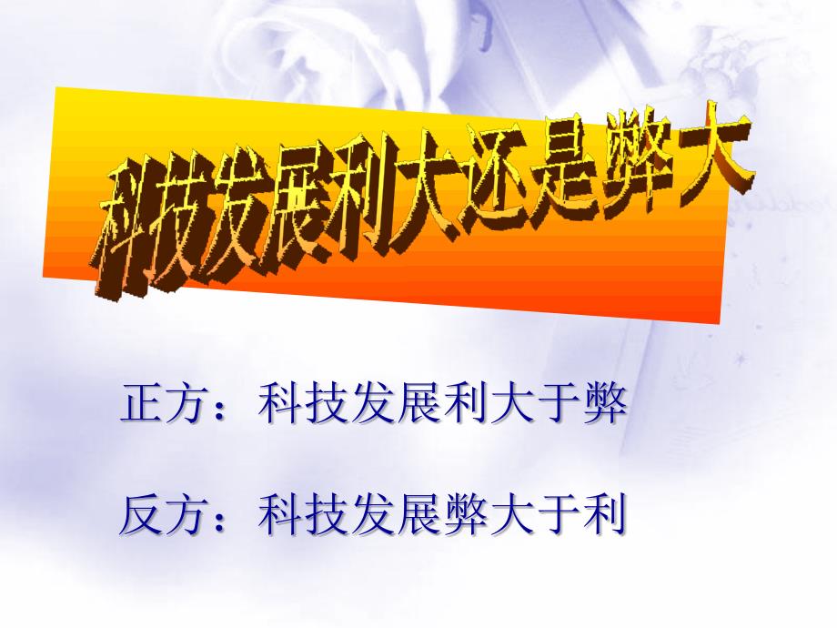 小学语文六年级下册第五单元口语交际(科技发展利大还是弊大)_第1页