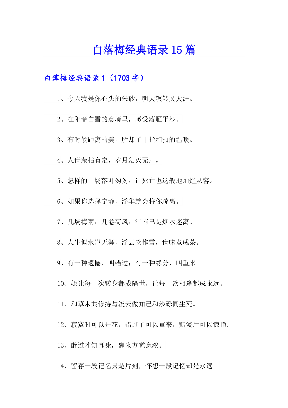 白落梅经典语录15篇（精选）_第1页