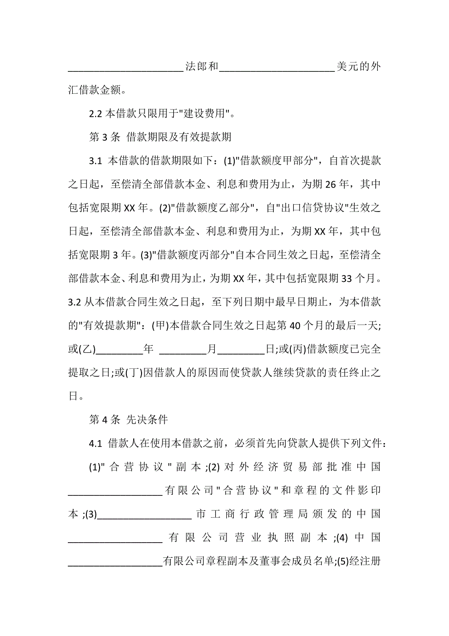 标准国际借款合同书_第3页