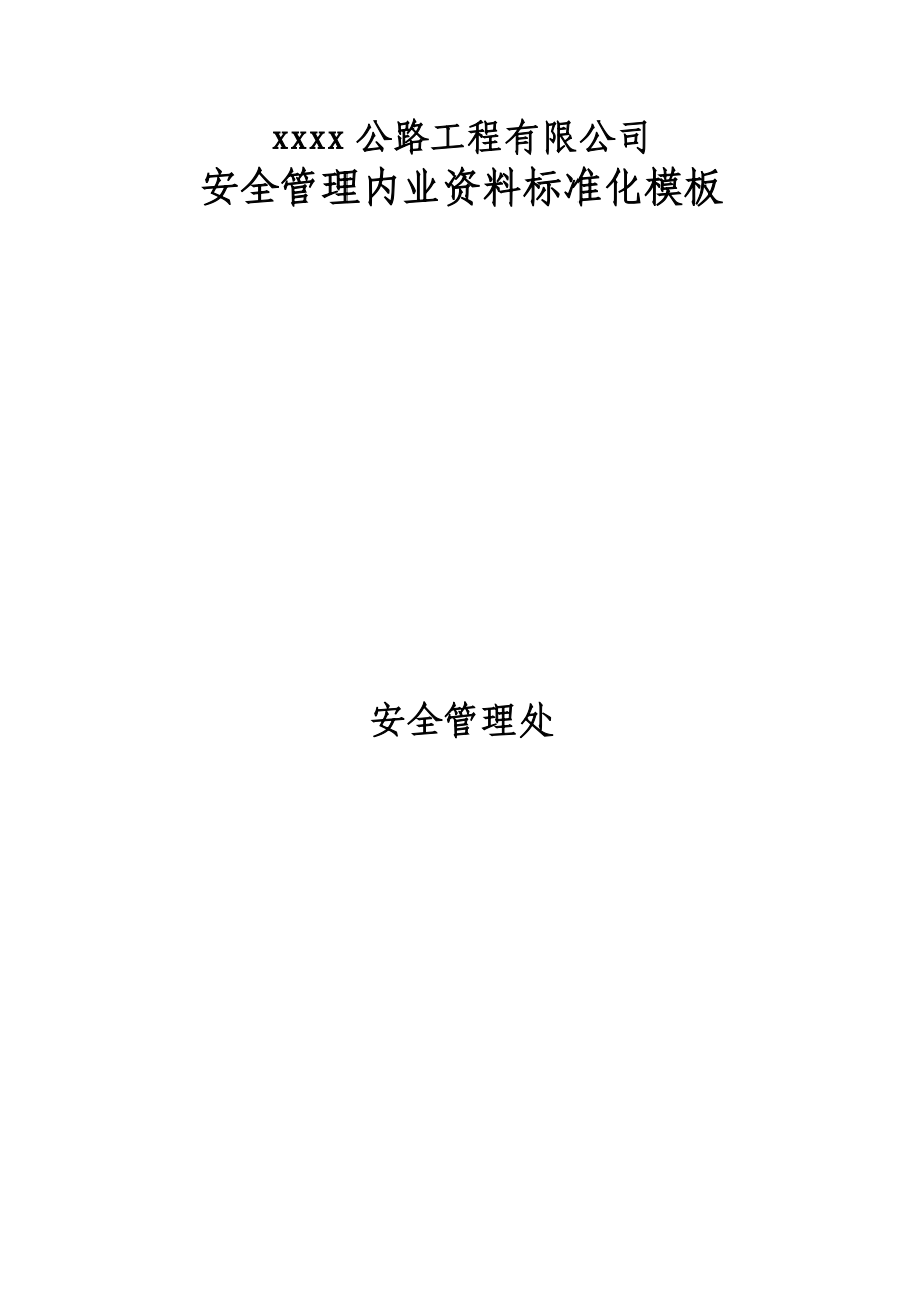 公路工程公司安全管理内业资料标准化((实用资料))_第1页