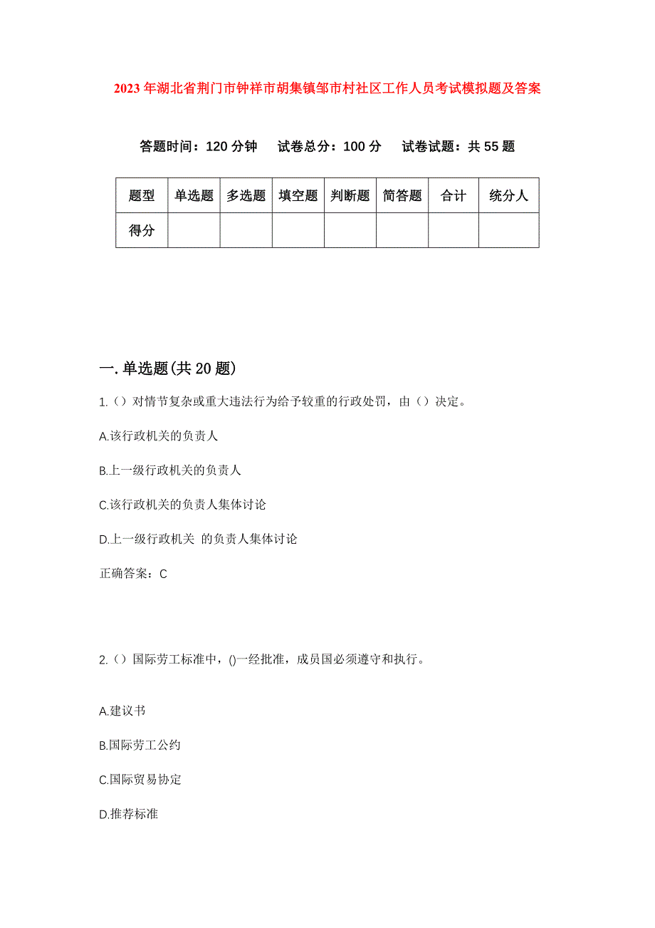 2023年湖北省荆门市钟祥市胡集镇邹市村社区工作人员考试模拟题及答案_第1页