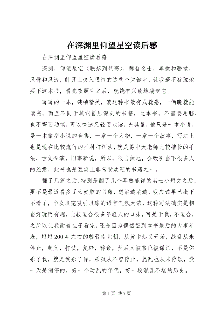 2023年《在深渊里仰望星空》读后感.docx_第1页