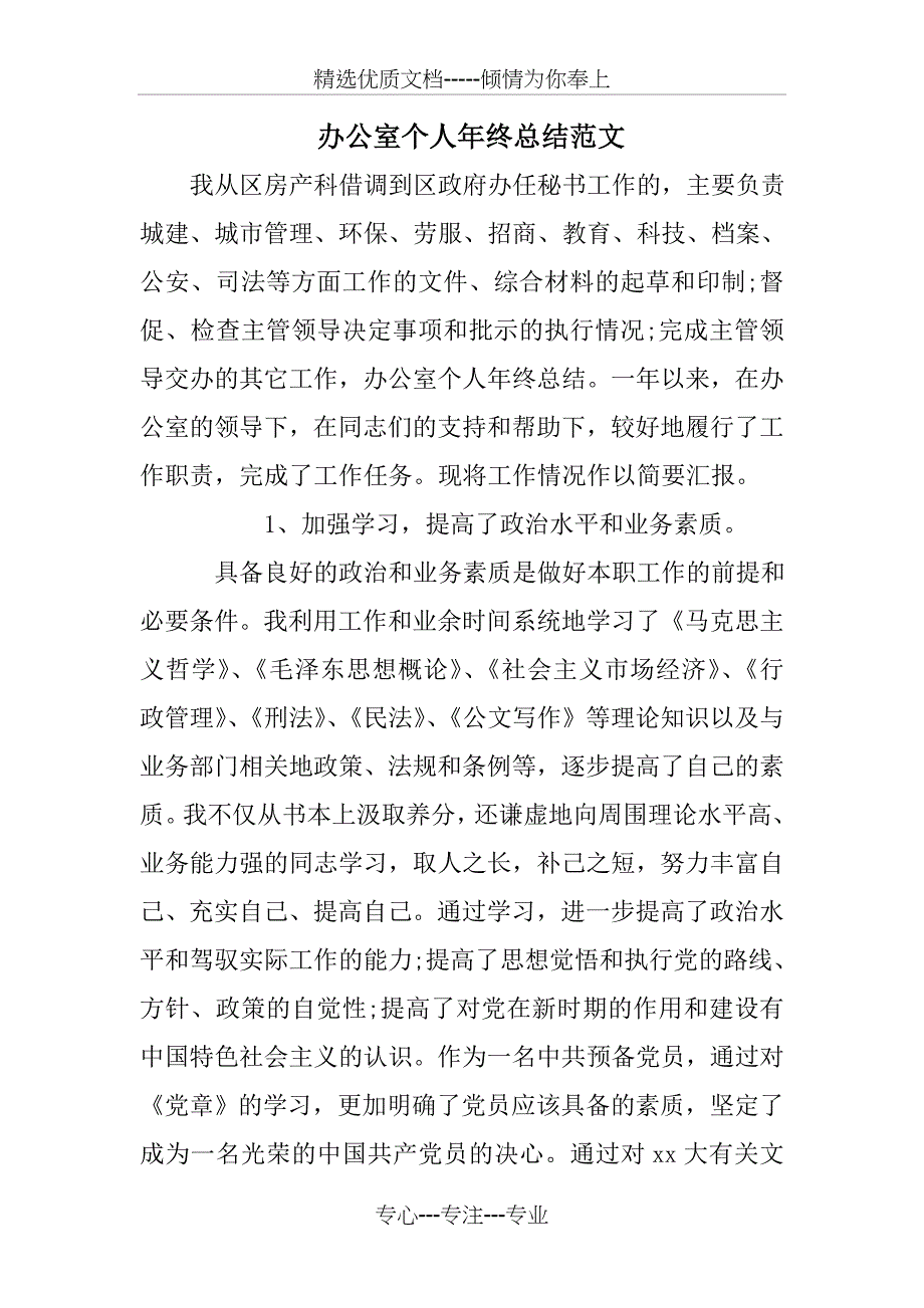 办公室个人年终总结范文_第1页