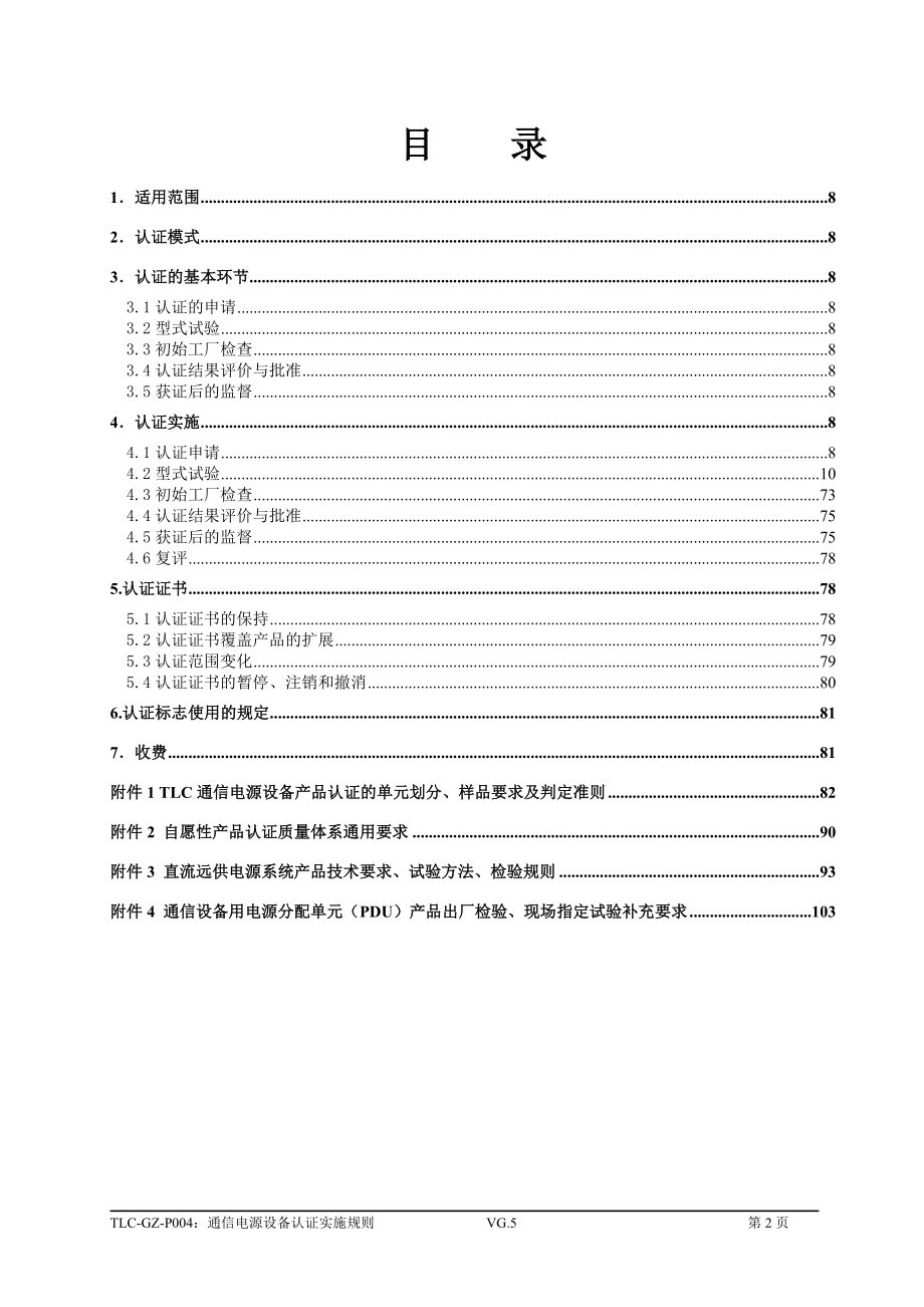 TLC-GZ-P004通信电源设备认证实施规则_第2页