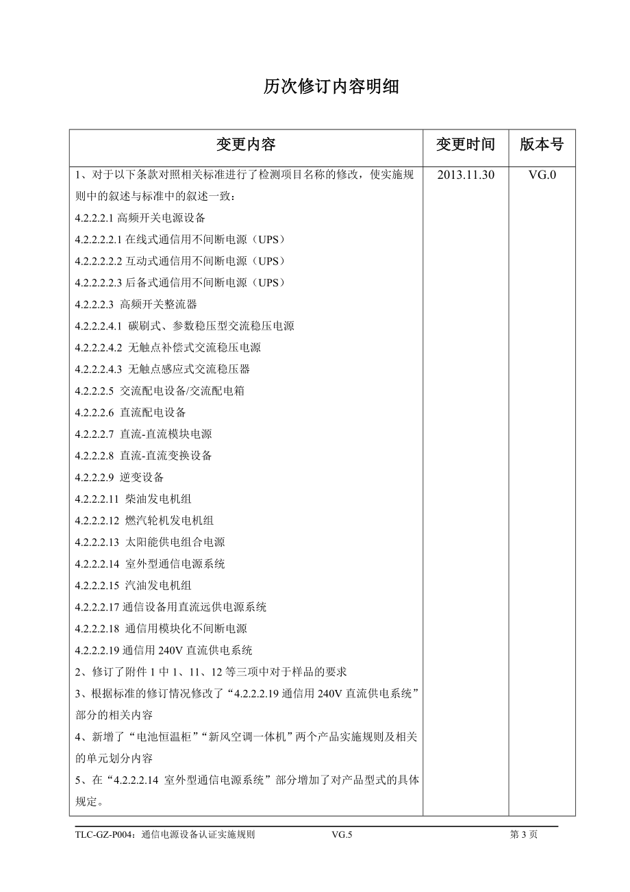 TLC-GZ-P004通信电源设备认证实施规则_第3页