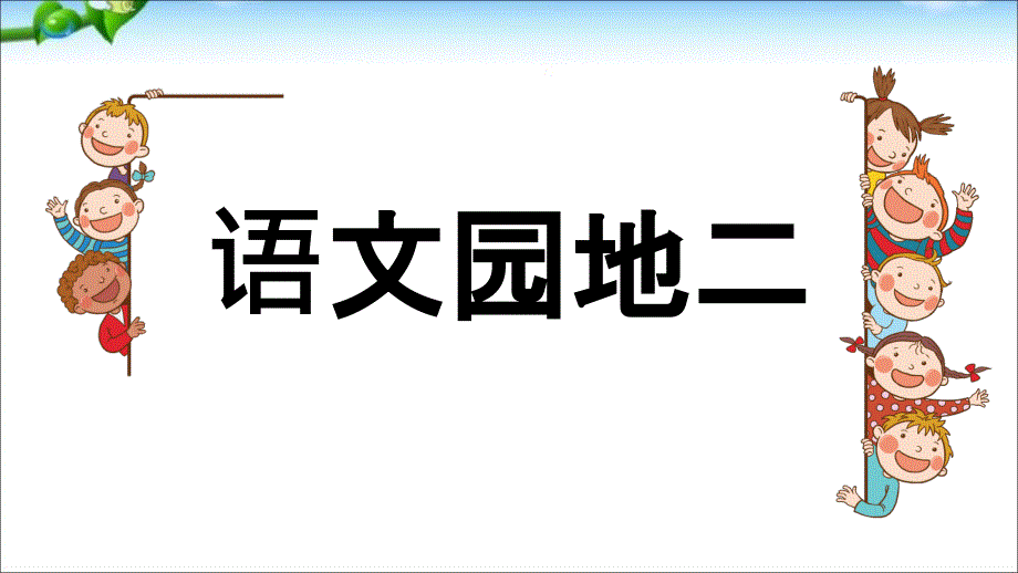 二年级语文下册语文园地二课件_第1页