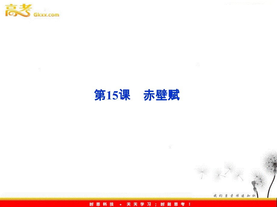 2012语文全新教程系列课件：4.15《赤壁赋》（粤教版必修2）_第1页