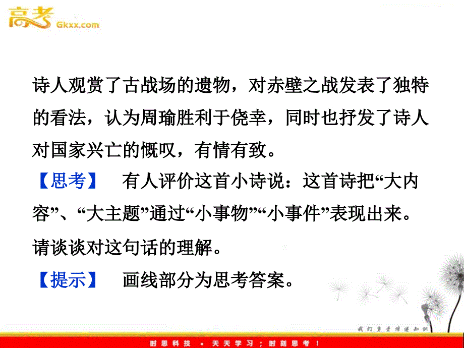 2012语文全新教程系列课件：4.15《赤壁赋》（粤教版必修2）_第4页