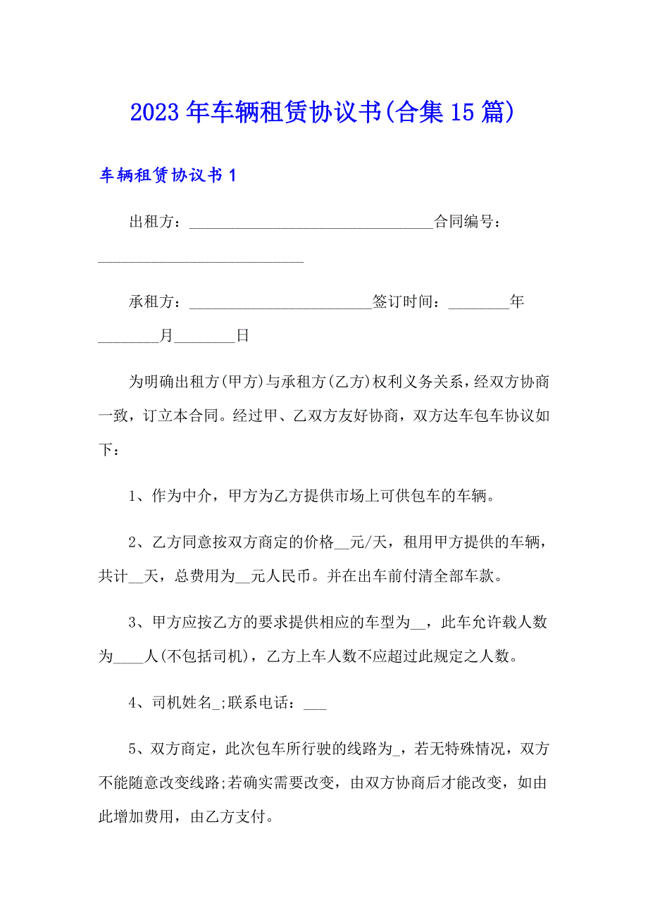 2023年车辆租赁协议书(合集15篇)_第1页