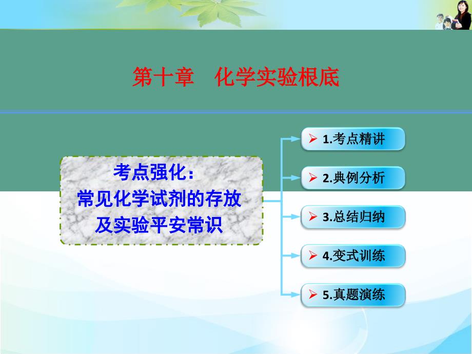 考点强化常见化学试剂的存放及实验安全常识ppt课件_第1页