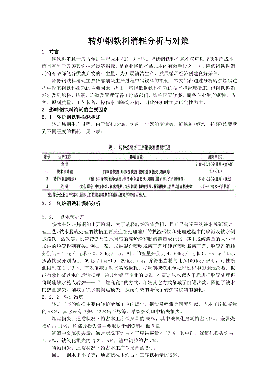 转炉钢铁料消耗分析与对策_第1页