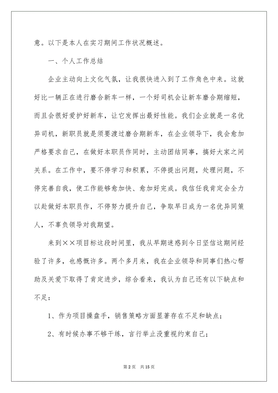 房地产销售经理转正申请说明_第2页