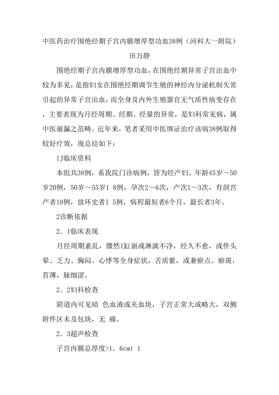 中医药治疗围绝经期子宫内膜增厚型功血38例(河科大一附院).doc_第1页