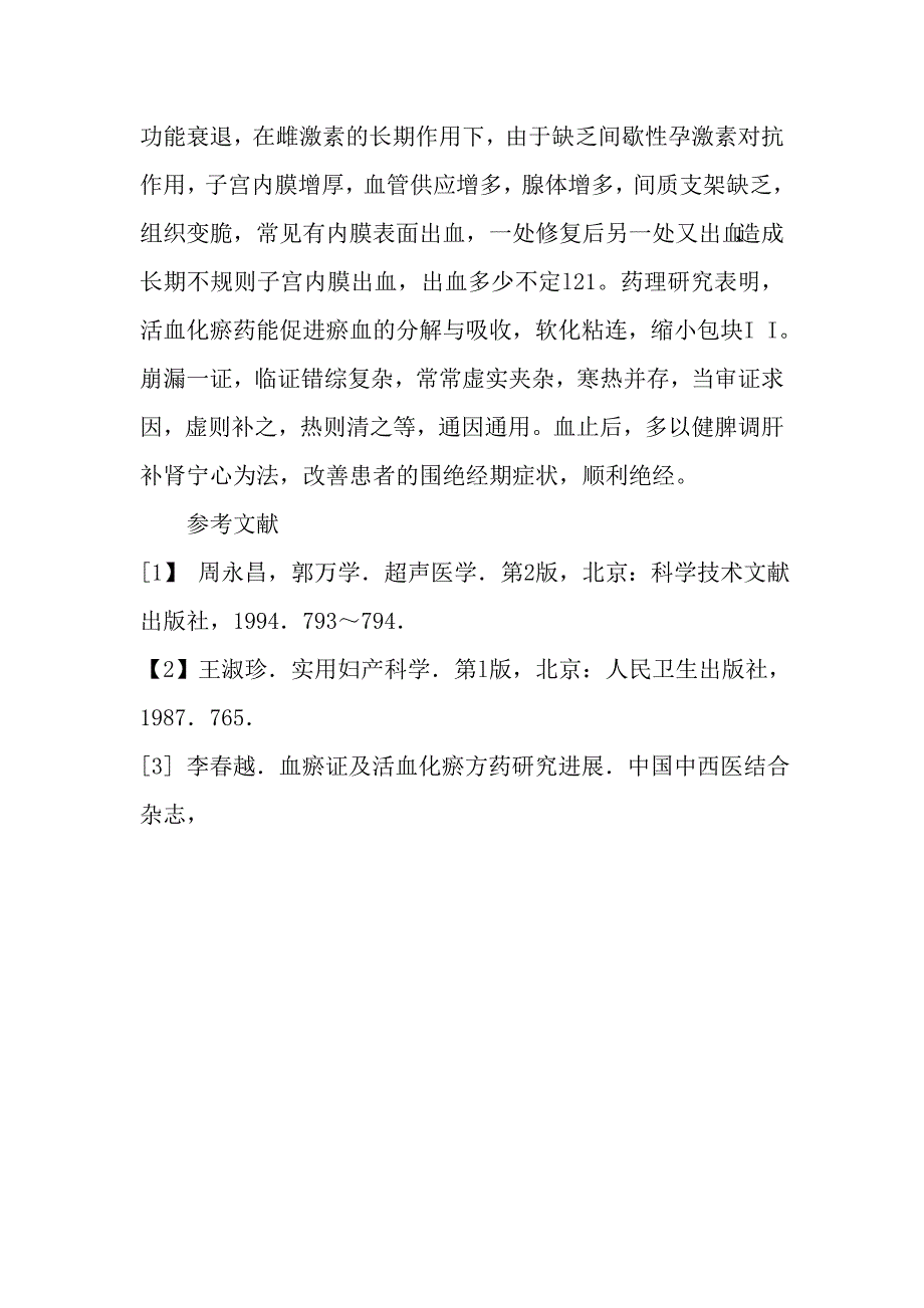 中医药治疗围绝经期子宫内膜增厚型功血38例(河科大一附院).doc_第4页