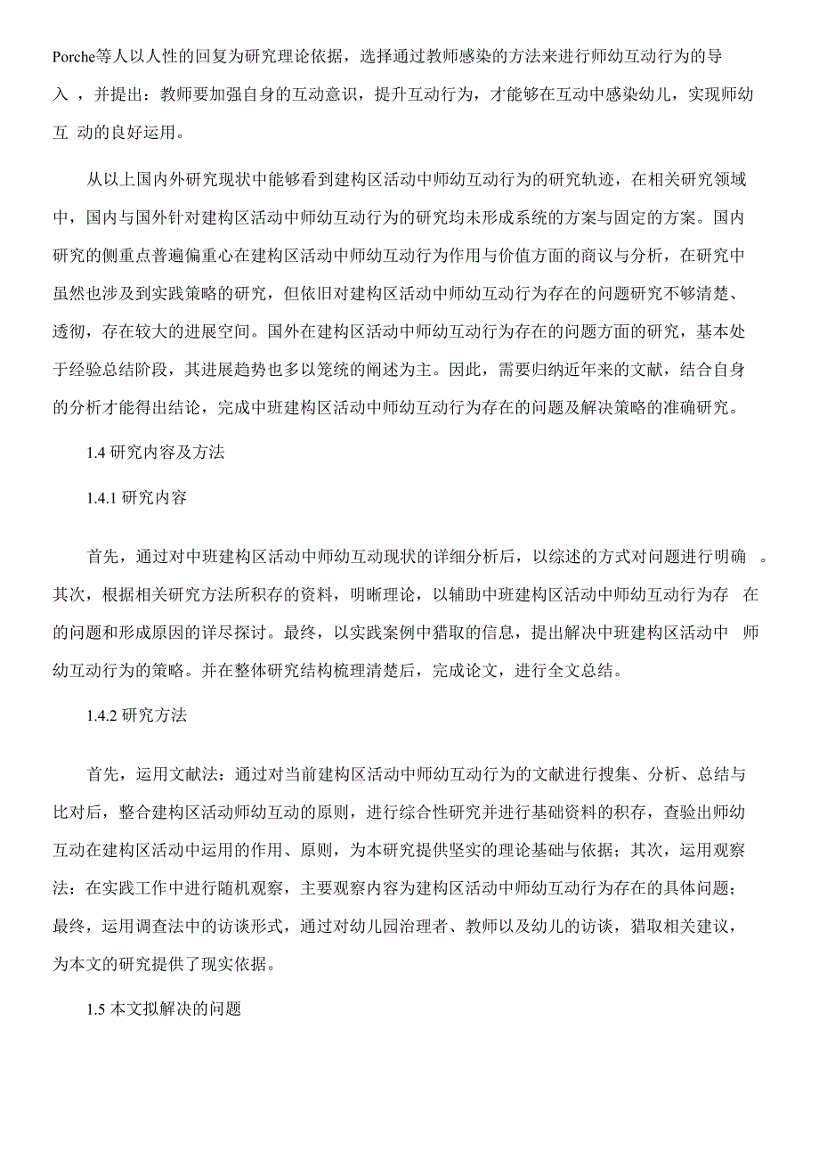 中班建构区活动中师幼互动行为存在的问题及解决策略_第4页