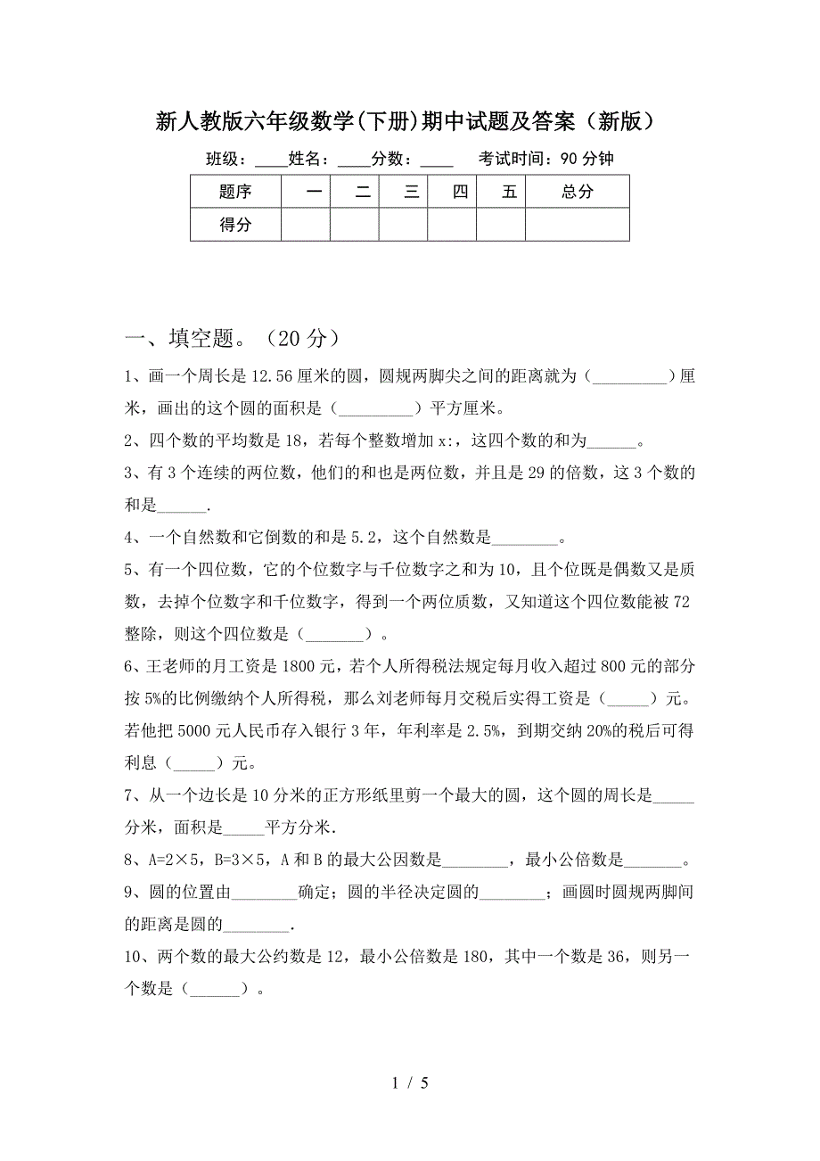 新人教版六年级数学(下册)期中试题及答案(新版).doc_第1页