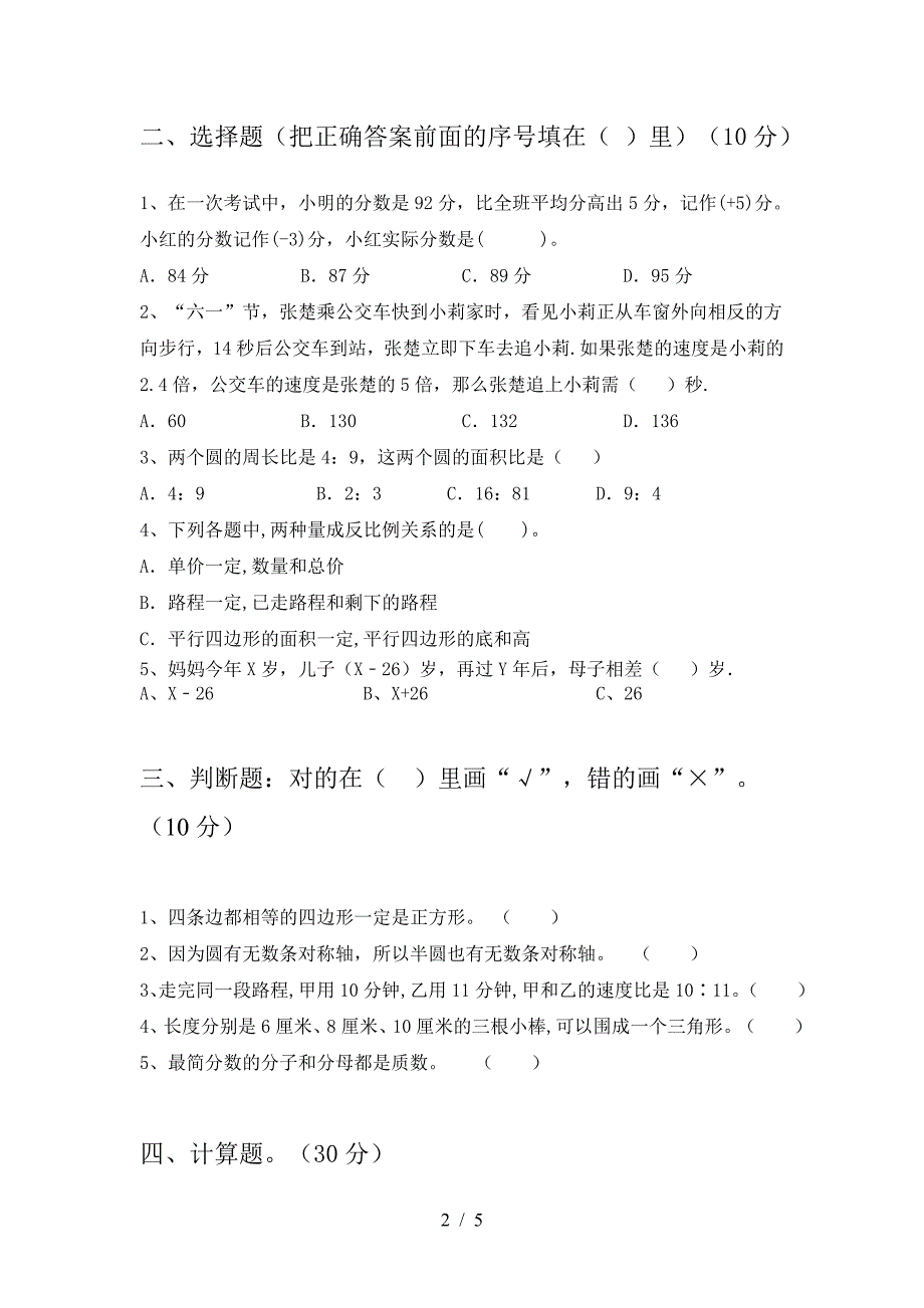 新人教版六年级数学(下册)期中试题及答案(新版).doc_第2页