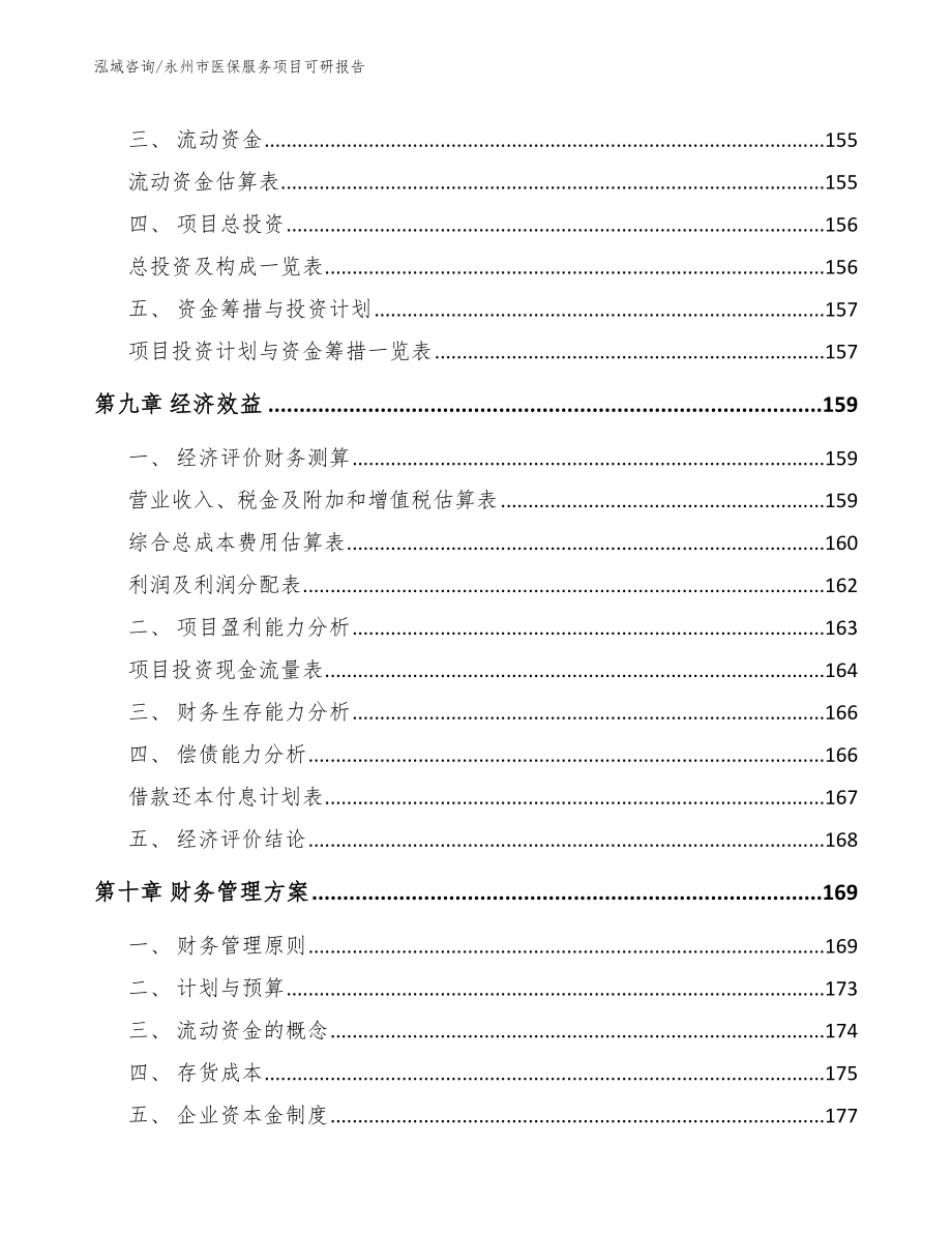 永州市医保服务项目可研报告范文参考_第4页