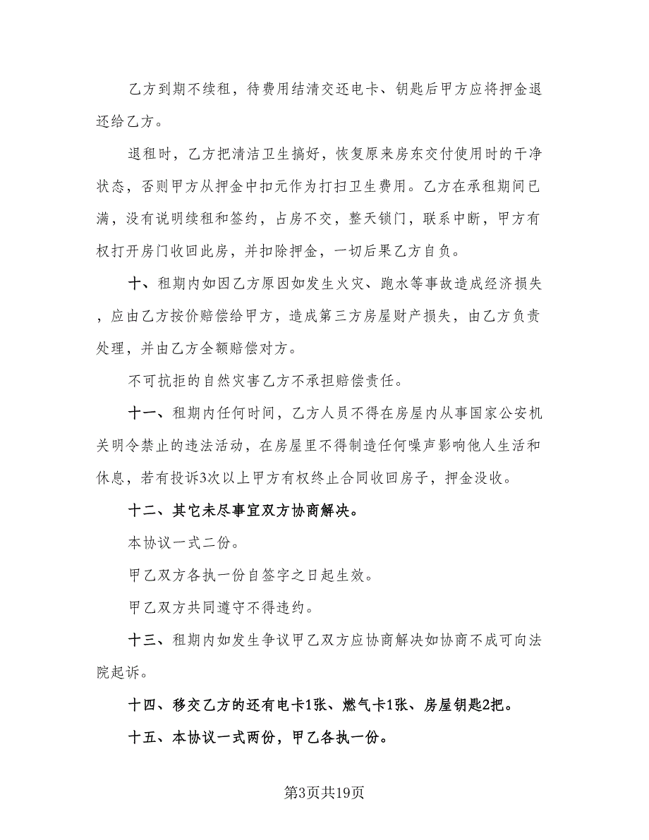 个人租房协议书参考模板（7篇）_第3页