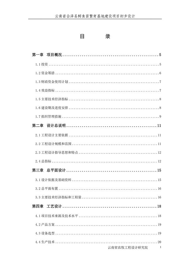 县鲟鱼繁育基地建设项目初步设计.doc