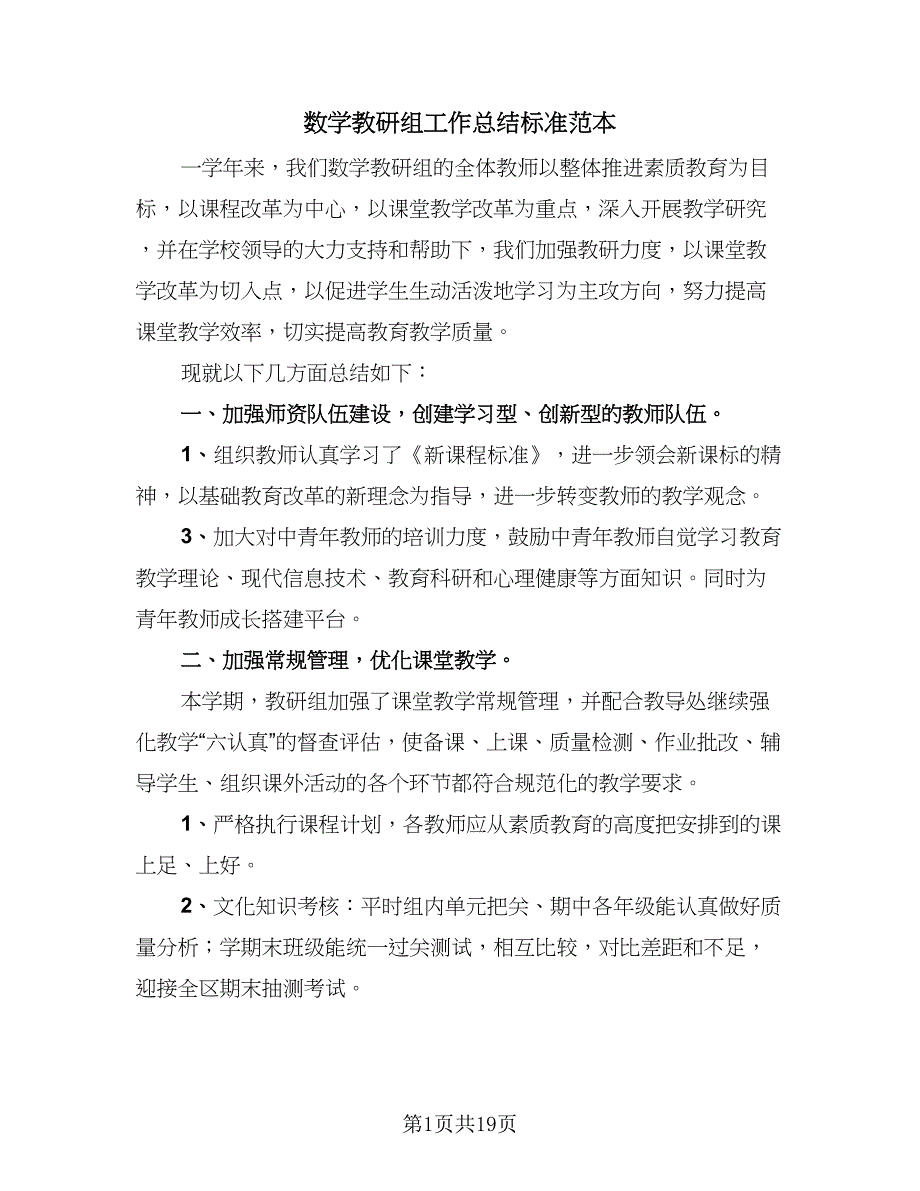 数学教研组工作总结标准范本（九篇）_第1页