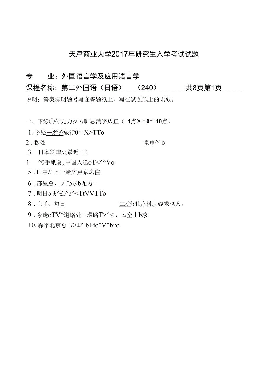 2017年天津商业大学考研试题240二外日语_第1页