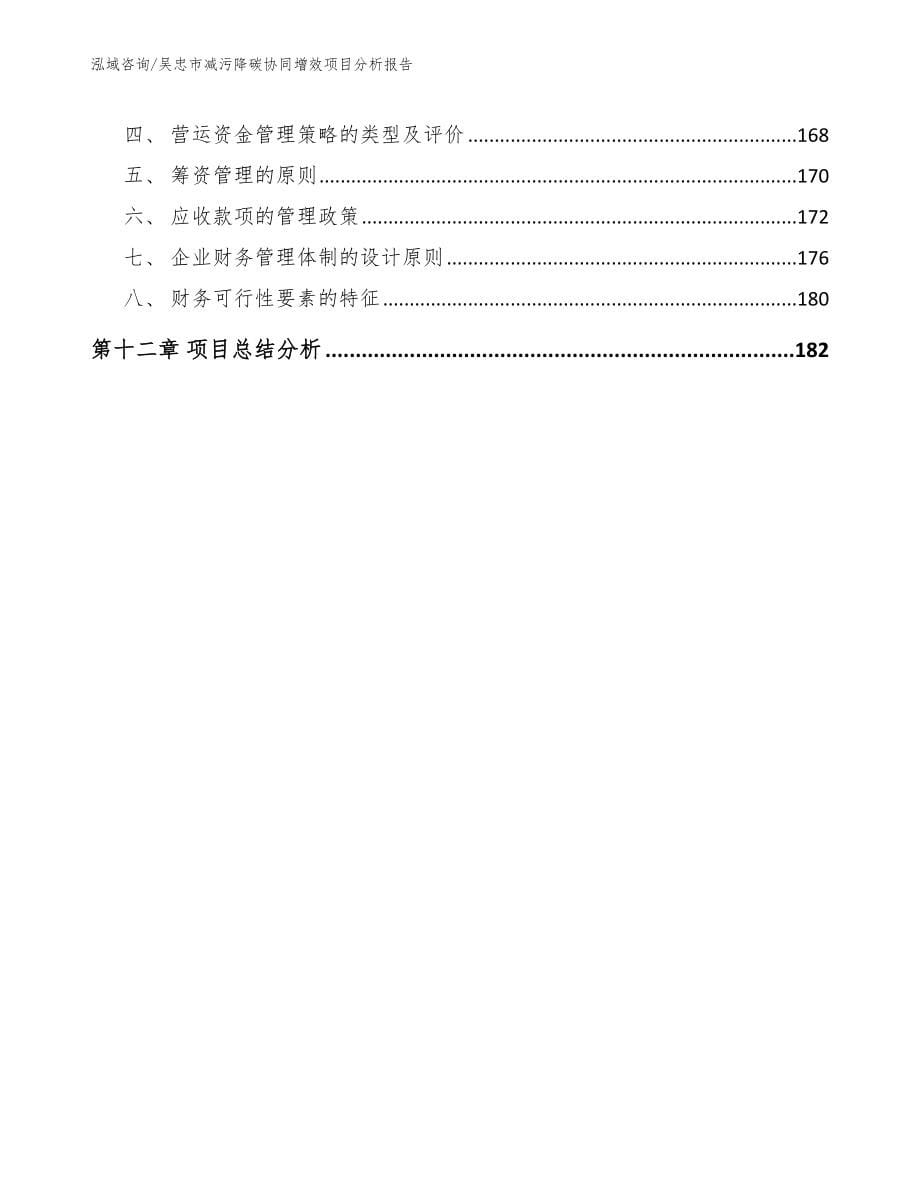 吴忠市减污降碳协同增效项目分析报告【范文参考】_第5页