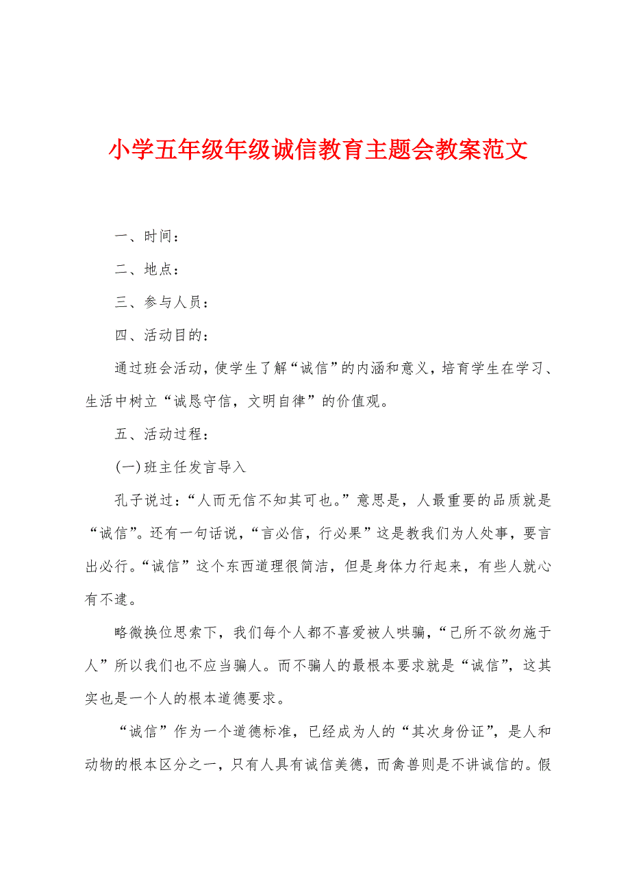 小学五年级年级诚信教育主题会教案范文.docx_第1页