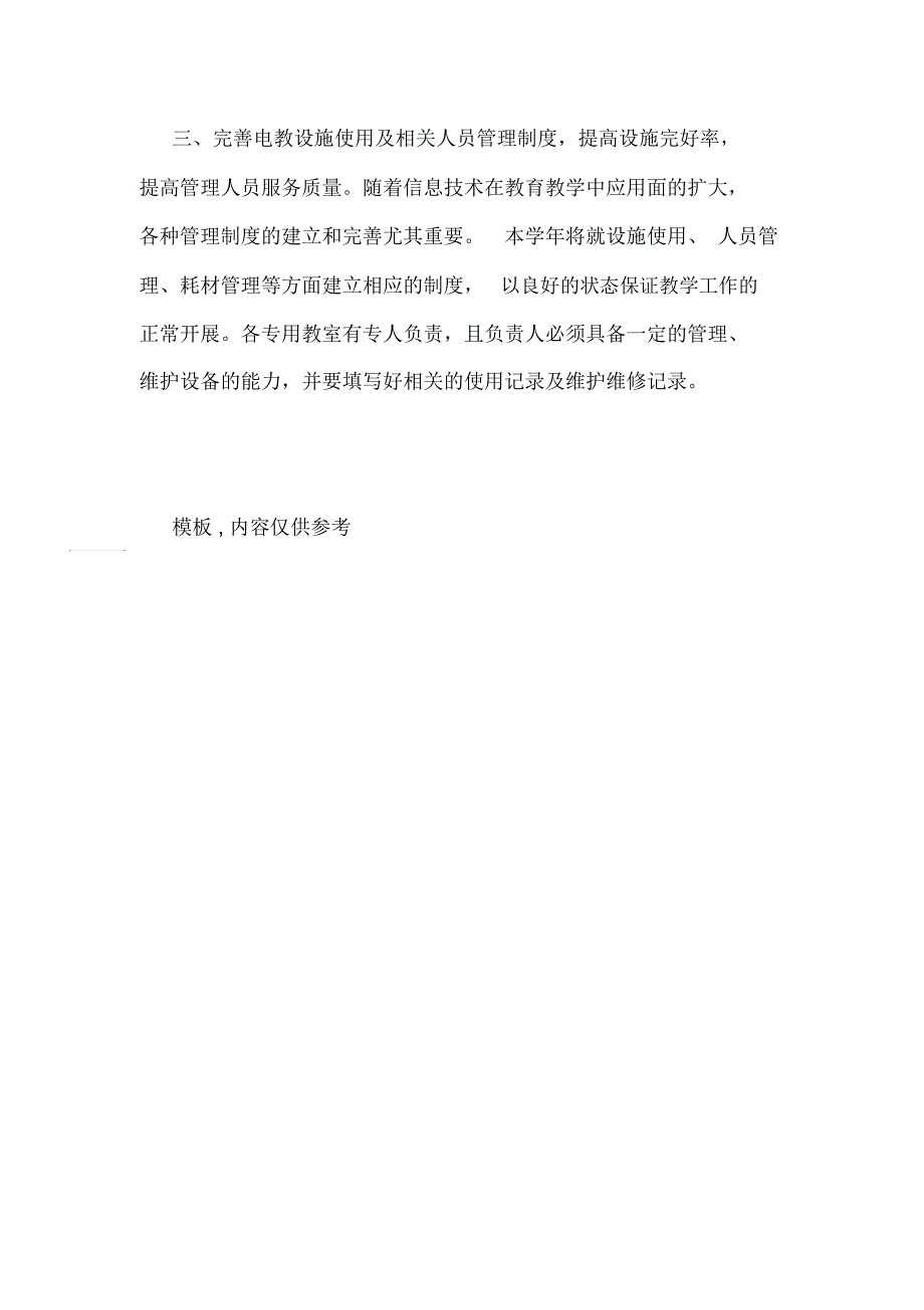 2021年中学教育信息化工作计划_第3页